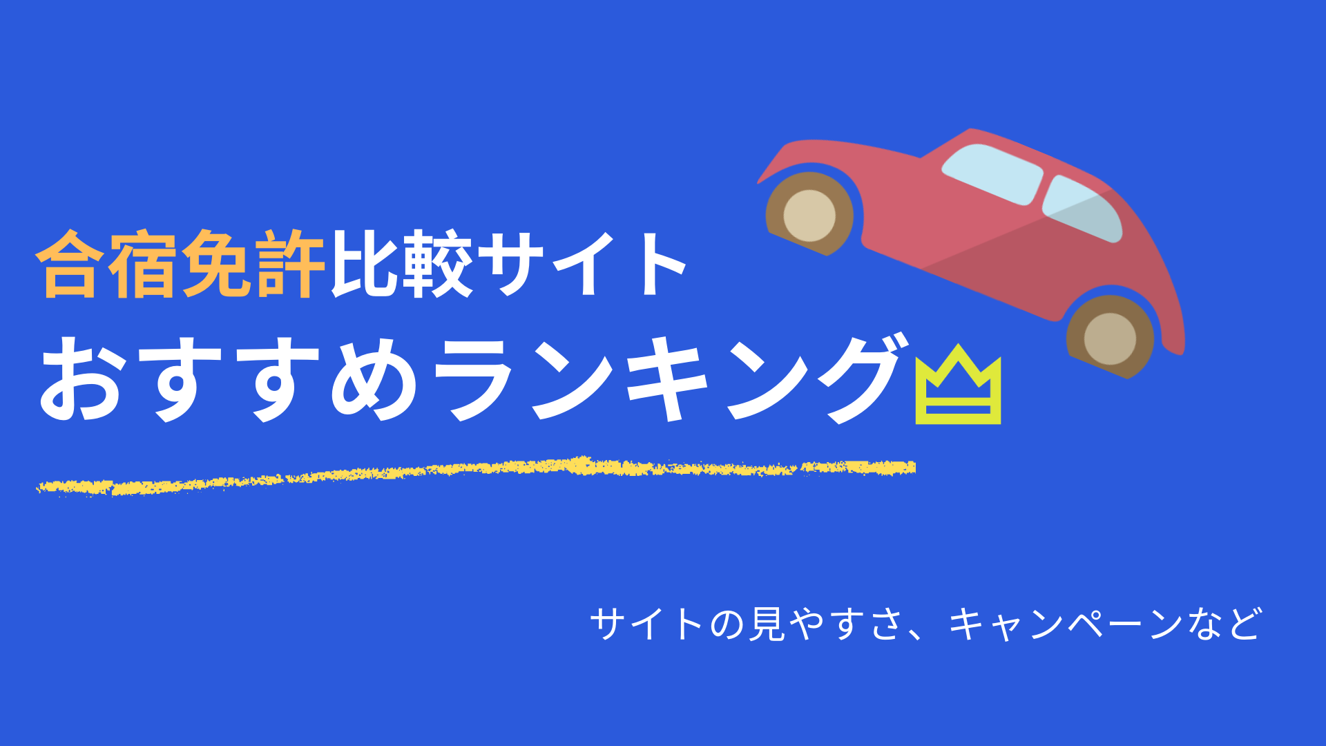 合宿免許は 料金の安さ Hpの見やすさ キャンペーン で比較しよう おすすめサイト３つ 運転免許なんでもq A