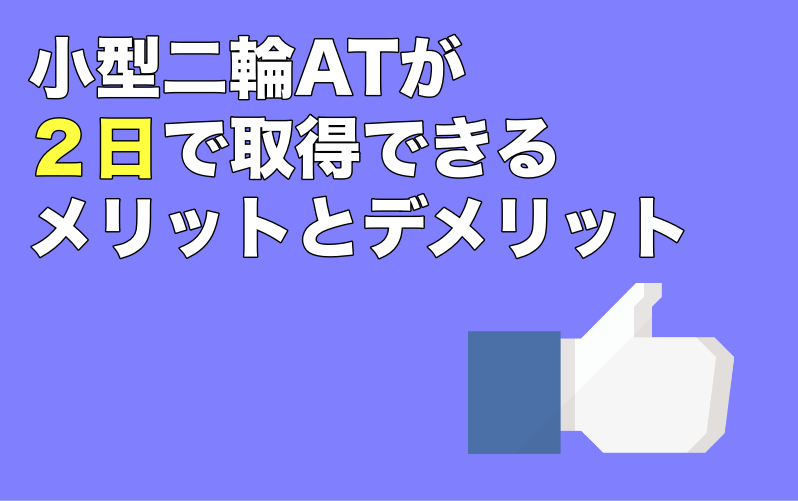 小型二輪ａｔは２日で取得可能に 短期で取得することのメリットとデメリットとは 運転免許なんでもq A