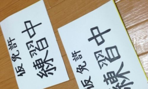 仮免許練習中プレート 規定